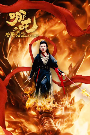 哪吒之替天行道(70集) 哪吒之替天行道(70集)免费观看完整版
