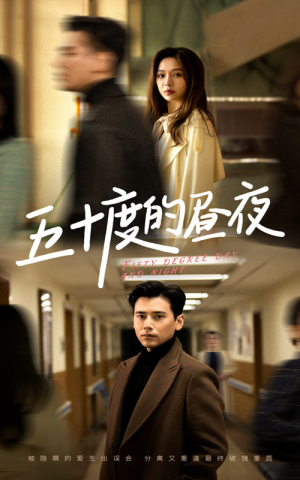 五十度的昼夜(50集)盛以婕 五十度的昼夜(50集)盛以婕每日分享短剧