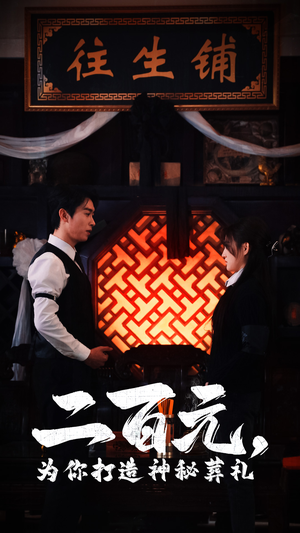 二百元,为你打造神秘葬礼(55集) 二百元,为你打造神秘葬礼(55集)全剧看到大结局