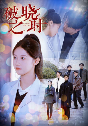 破晓之时(68集) 破晓之时(68集)在哪里可以看
