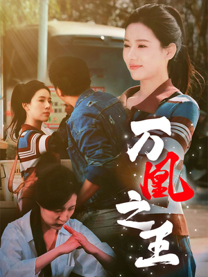 万凰之王(35集) 万凰之王(35集)百度在线观看