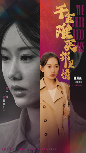 千金难买邻里情(54集) 千金难买邻里情(54集)第一集
