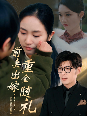 前妻出嫁重金随礼(29集) 前妻出嫁重金随礼(29集)好看的短剧电影