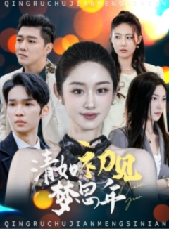 清如初见梦思年(47集) 清如初见梦思年(47集)精彩片段