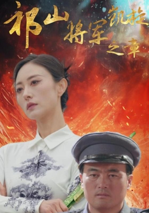 祁山将军凯旋之章(53集) 祁山将军凯旋之章(53集)深深爱上这部剧