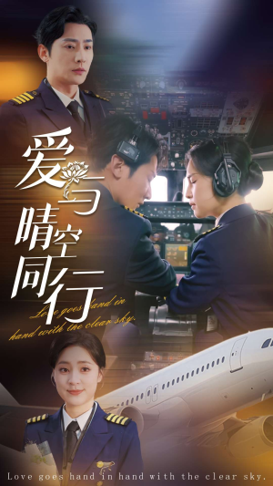 爱与晴空同行(81集) 爱与晴空同行(81集)最火的短剧