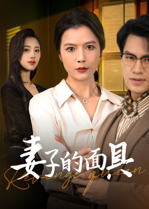 妻子的面具(40集) 妻子的面具(40集)短剧看全集