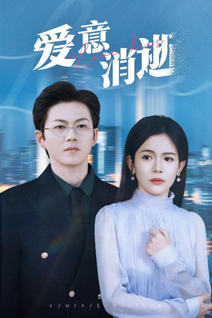 爱意消逝(30集) 爱意消逝(30集)在哪个app能看