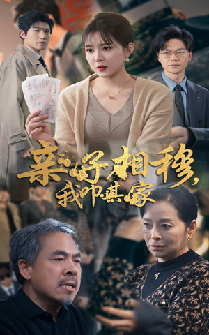 亲子相穆我叩其家(30集) 亲子相穆我叩其家(30集)免费观看就是爽