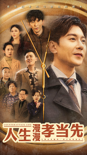 人生漫漫孝当先(60集) 人生漫漫孝当先(60集)超火热门短剧