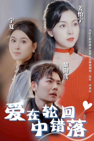 爱在轮回中错落(32集) 爱在轮回中错落(32集)战神短剧推荐