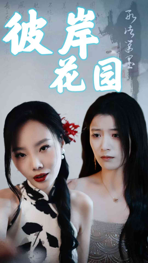 彼岸花园(30集) 彼岸花园(30集)这部短剧太好看
