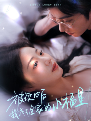 被读心后我成了全家的小福星(49集) 被读心后我成了全家的小福星(49集)排行榜前十短剧