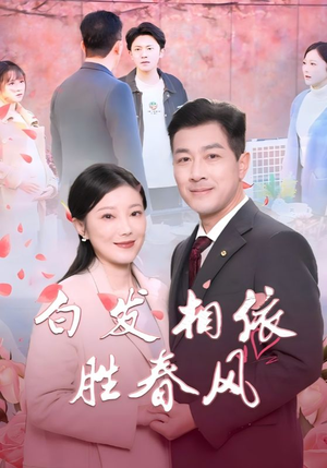 白发相依胜春风(31集) 白发相依胜春风(31集)爆火短剧抢先看