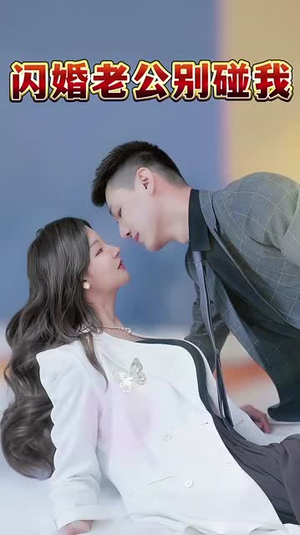 闪婚老公别碰我(89集) 闪婚老公别碰我(89集)全网独播免费看