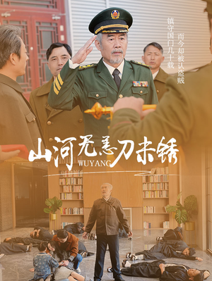 山河无恙刀未锈(73集) 山河无恙刀未锈(73集)精彩短剧分享