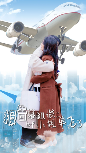 报告慕机长:叶小姐单飞了(70集) 报告慕机长:叶小姐单飞了(70集)最火短剧热播