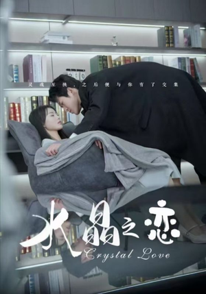 水晶之恋(65集) 水晶之恋(65集)热门短剧排行榜