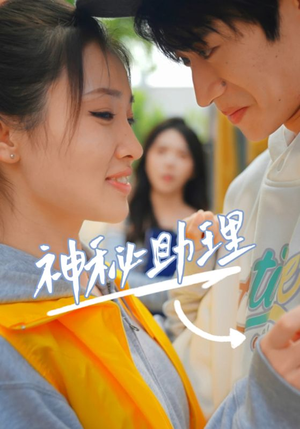 神秘助理(80集)李子园 神秘助理(80集)李子园这部短剧太好看
