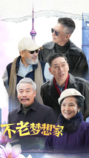 不老梦想家(48集) 不老梦想家(48集)热门短剧抢先看