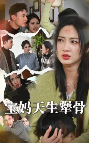 宝妈天生犟骨(32集) 宝妈天生犟骨(32集)在线看到大结局