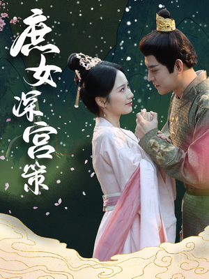 庶女深宫策（64集）无需充值尽情看
