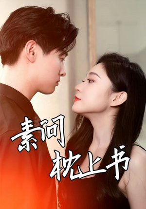 素问枕上书(60集) 素问枕上书(60集)好看又上头短剧