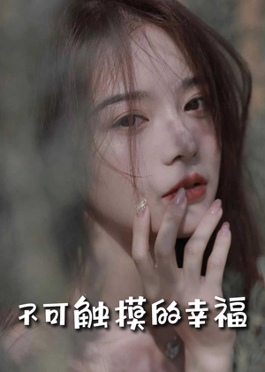 苏小姐,我只想爱你(66集) 苏小姐,我只想爱你(66集)推荐好短剧