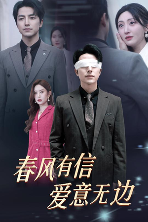 春风有信爱意无边(30集) 春风有信爱意无边(30集)战神短剧推荐