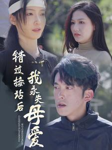 错过接站后我永失母爱(31集) 错过接站后我永失母爱(31集)小短剧抢先看