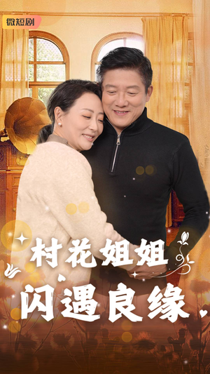 村花姐姐闪遇良缘(43集) 村花姐姐闪遇良缘(43集)免费全集短剧