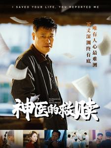 我救你命你举报我(56集) 我救你命你举报我(56集)短剧看全集