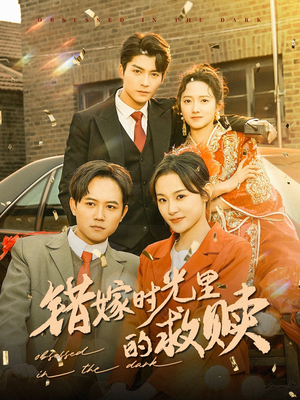 错嫁时光里的救赎(92集) 错嫁时光里的救赎(92集)高分佳作免费看