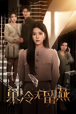 巢冷无留燕(30集) 巢冷无留燕(30集)短剧全集更精彩