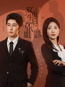 双重生后,沈小姐拒不复合(82集) 双重生后,沈小姐拒不复合(82集)抢先看热门短剧