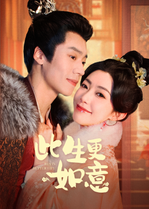 此生更如意(148集) 此生更如意(148集)最热短剧推荐