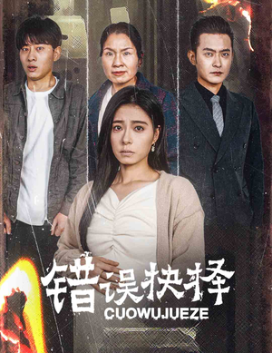 错误的抉择(58集) 错误的抉择(58集)精彩短剧随心推