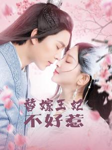 替嫁王妃不好惹(42集) 替嫁王妃不好惹(42集)短剧太精彩了