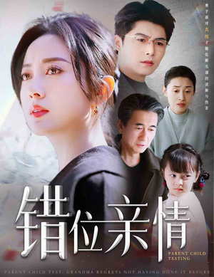 错位亲情(30集) 错位亲情(30集)原创精彩短剧