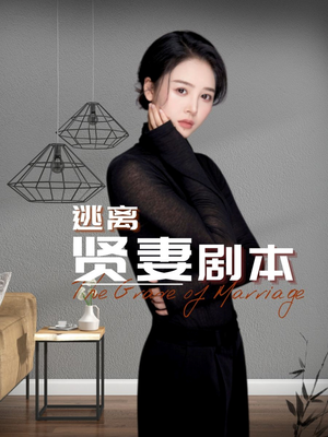 逃离贤妻剧本(33集) 逃离贤妻剧本(33集)女频短剧推荐