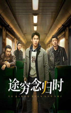 途穷念归时(36集) 途穷念归时(36集)无需会员轻松看