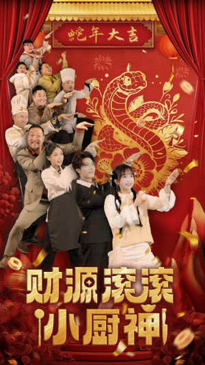 财源滚滚小厨神(61集) 财源滚滚小厨神(61集)热门短剧推广