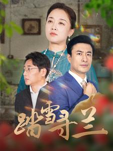 踏雪寻兰(94集) 踏雪寻兰(94集)百亿短剧抢先看