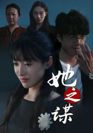 她之谋(56集) 她之谋(56集)最新短剧抢先看