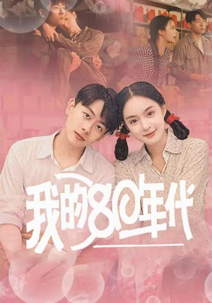 我的80年代(60集) 我的80年代(60集)这部短剧太好看