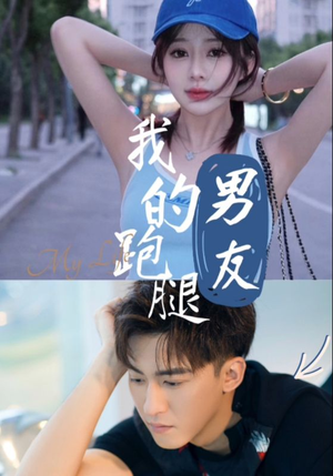 我的跑腿男友(55集) 我的跑腿男友(55集)评价怎么样