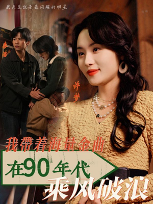 我带着海量金曲在90年代乘风破浪(34集) 我带着海量金曲在90年代乘风破浪(34集)短剧前十排行榜