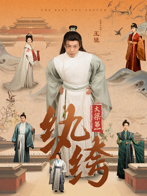 大梁第一纨绔(98集) 大梁第一纨绔(98集)演员表