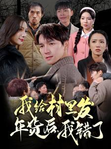 我给村里发年货后,我错了(51集) 我给村里发年货后,我错了(51集)1-102集