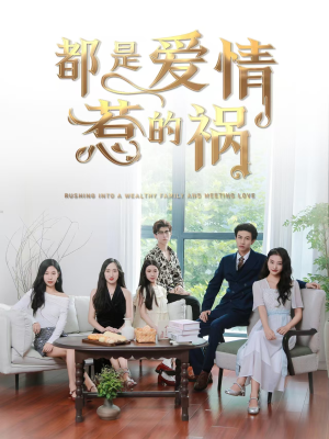 都是爱情惹的祸(76集) 都是爱情惹的祸(76集)最新上映的短剧
